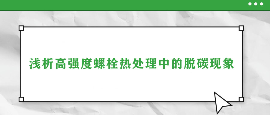 淺析高強度螺栓熱處理中的脫碳現象