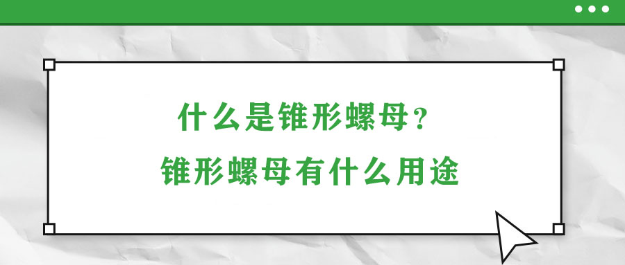 什么是錐形螺母？錐形螺母有什么用途