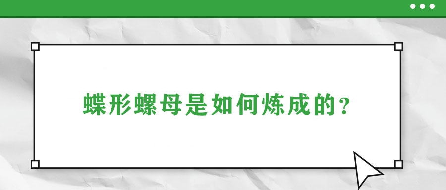 蝶形螺母是如何煉成的？