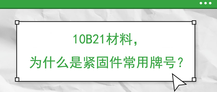 10B21材料，為什么是緊固件常用牌號？