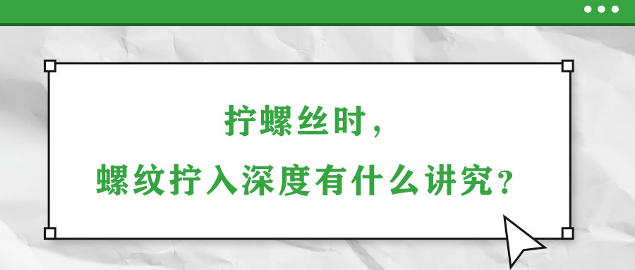 擰螺絲時(shí)，螺紋擰入深度有什么講究？