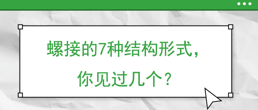 螺接的7種結(jié)構(gòu)形式，你見(jiàn)過(guò)幾個(gè)？