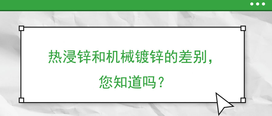 熱浸鋅和機械鍍鋅的差別，您知道嗎？