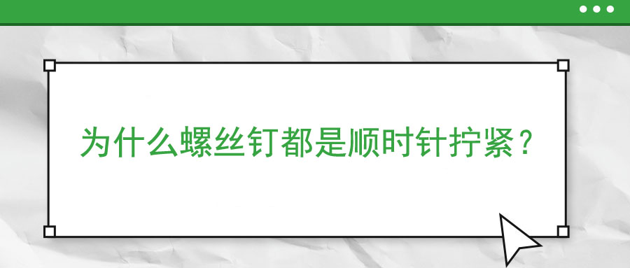 為什么螺絲釘都是順時針擰緊？