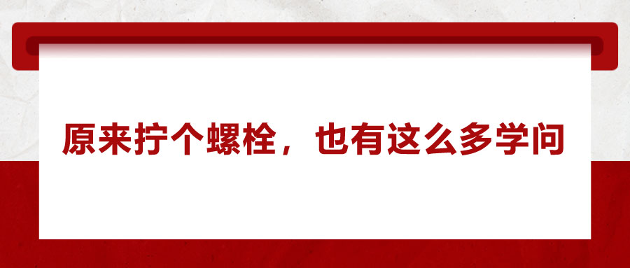 原來擰個螺栓，也有這么多學(xué)問