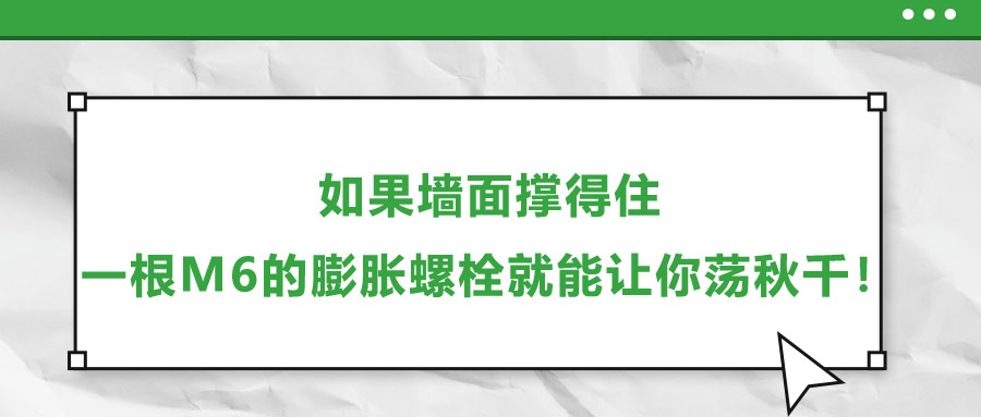 如果墻面撐得住，一根M6的膨脹螺栓就能讓你蕩秋千！