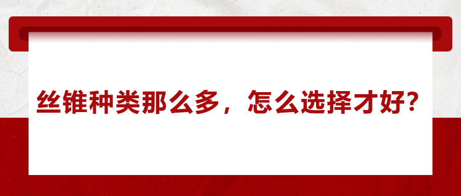 絲錐種類那么多，怎么選擇才好？