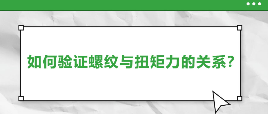 如何驗證螺紋與扭矩力的關(guān)系？