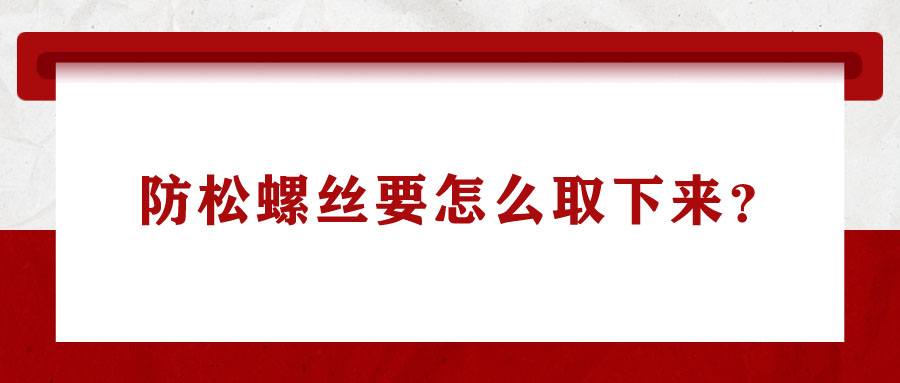 防松螺絲要怎么取下來？