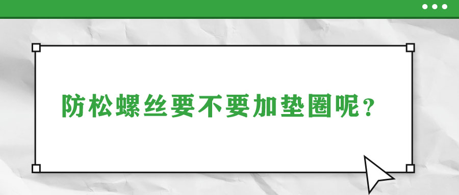 防松螺絲要不要加墊圈呢？
