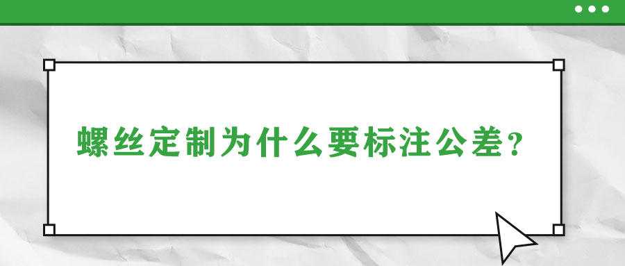 螺絲定制為什么要標(biāo)注公差？