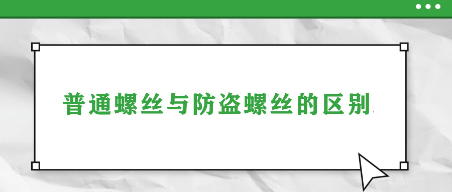 普通螺絲與防盜螺絲的區(qū)別！