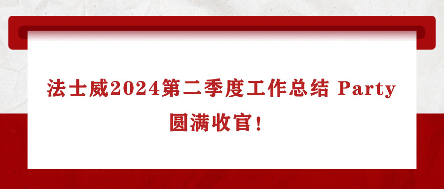 法士威2024第二季度工作總結(jié) Party，圓滿收官