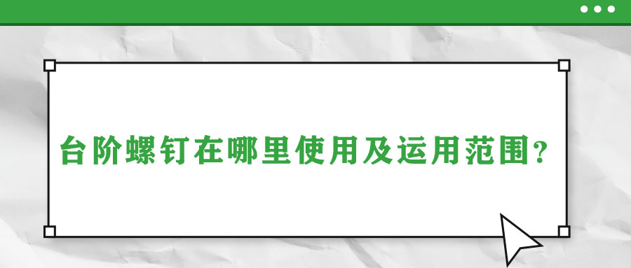 臺階螺釘在哪里使用及運用范圍？