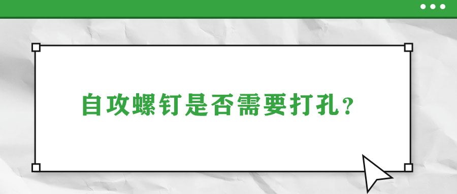 自攻螺釘是否需要打孔？