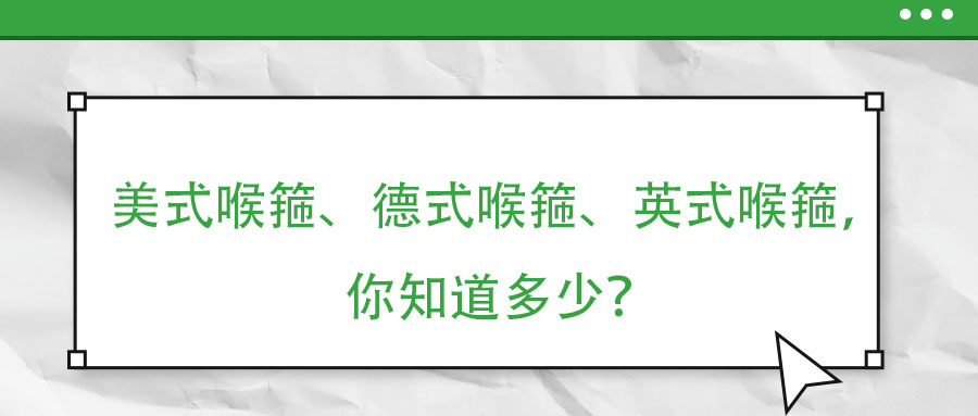 美式喉箍、德式喉箍、英式喉箍，你知道多少？