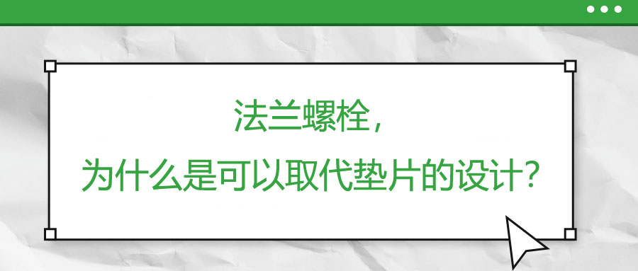法蘭螺栓，為什么是可以取代墊片的設(shè)計？