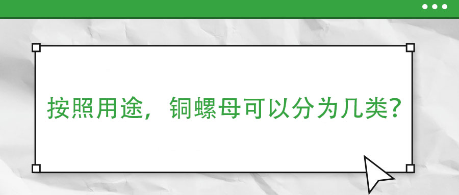 按照用途，銅螺母可以分為幾類？