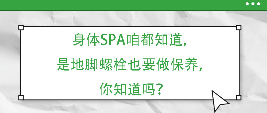 身體SPA咱都知道，但是地腳螺栓也要做保養(yǎng)，你知道嗎？