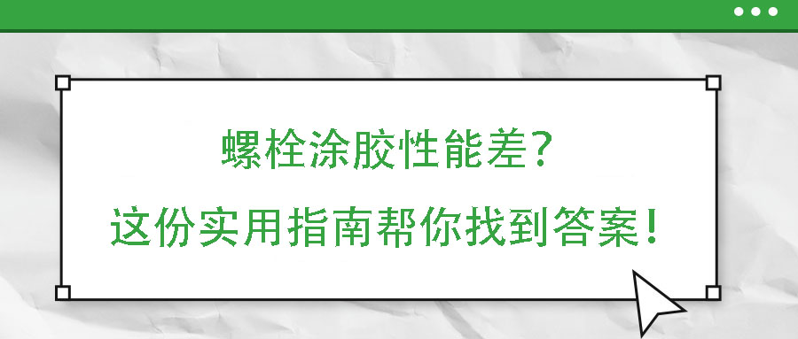 螺栓涂膠性能差？這份實用指南幫你找到答案！