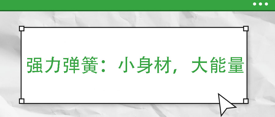 強力彈簧：小身材，大能量
