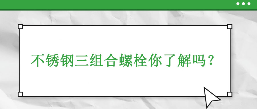 不銹鋼三組合螺栓你了解嗎？