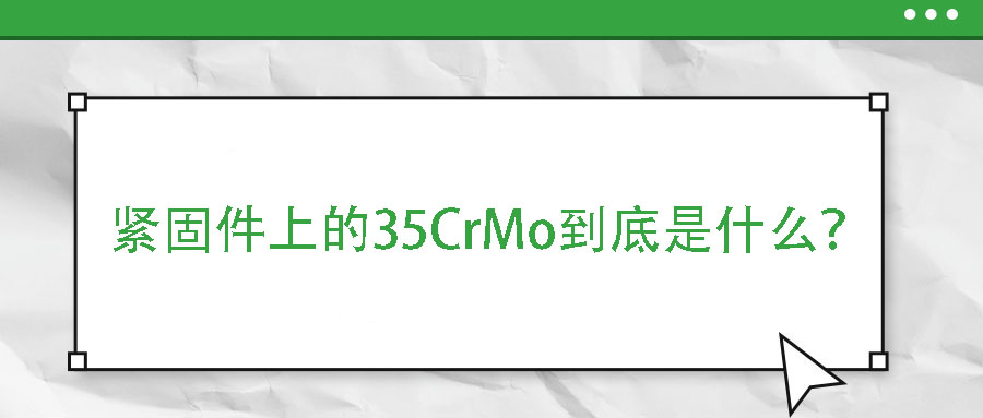 緊固件上的35CrMo到底是什么？