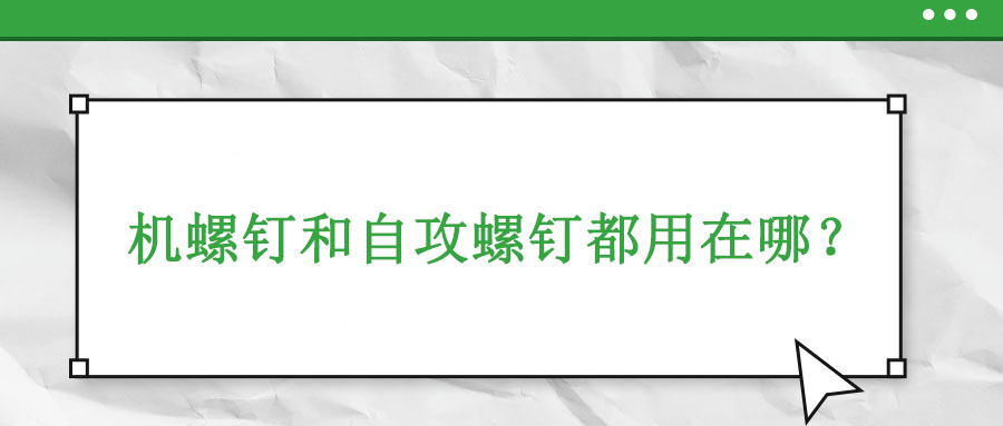 機牙螺釘和自攻螺釘都用在哪？